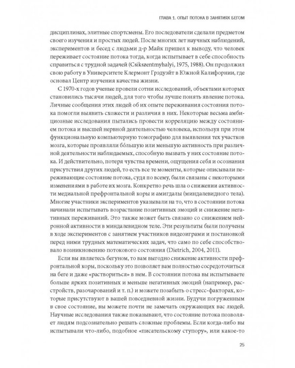 Бегущий в потоке. Как получать удовольствие от спорта и улучшать результаты