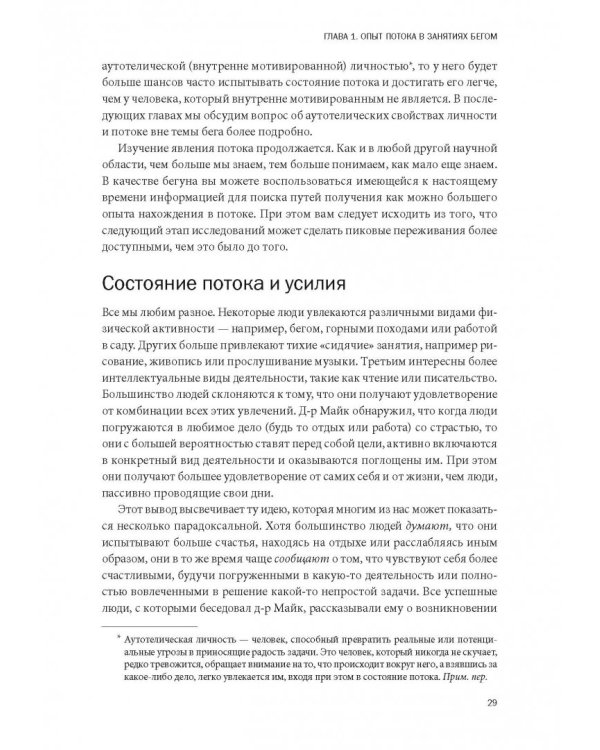 Бегущий в потоке. Как получать удовольствие от спорта и улучшать результаты