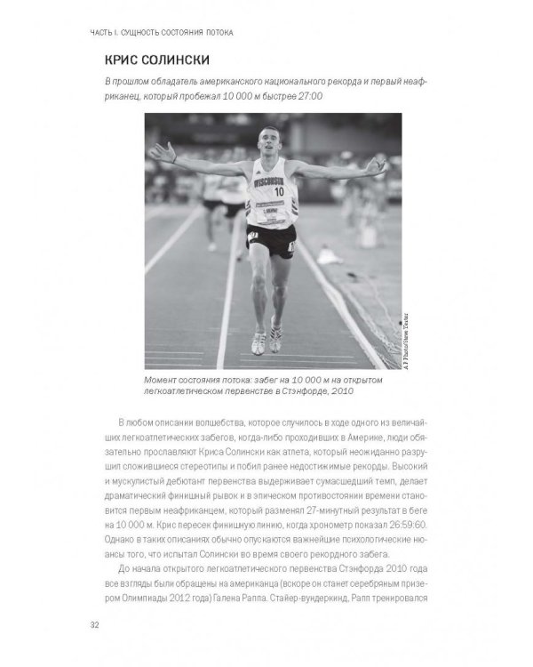 Бегущий в потоке. Как получать удовольствие от спорта и улучшать результаты