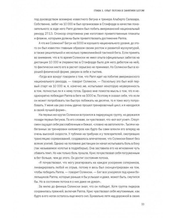 Бегущий в потоке. Как получать удовольствие от спорта и улучшать результаты