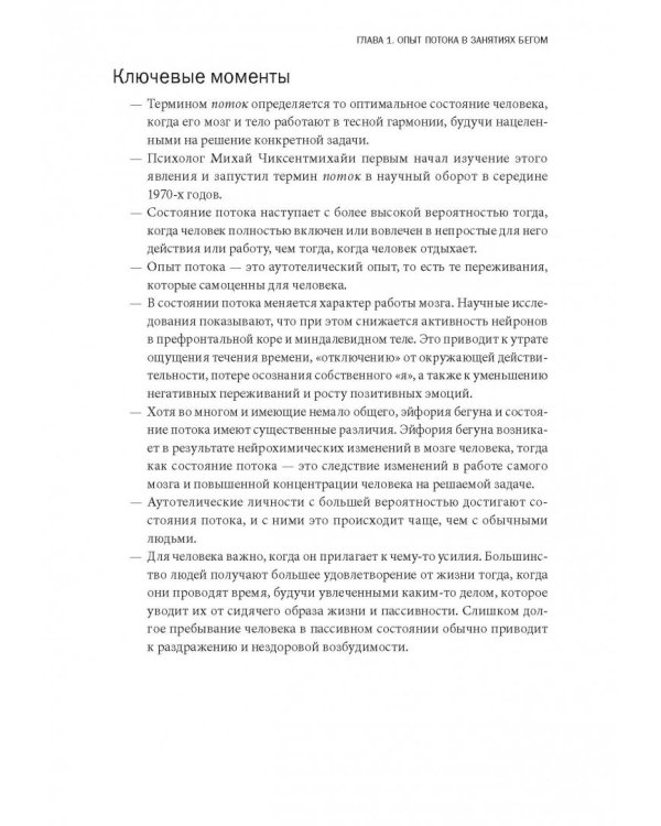 Бегущий в потоке. Как получать удовольствие от спорта и улучшать результаты