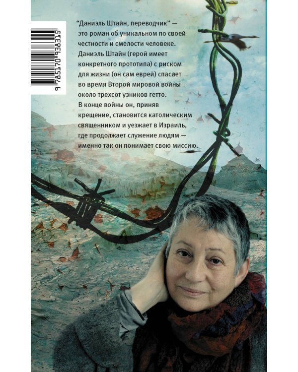 Даниэль Штайн, переводчик