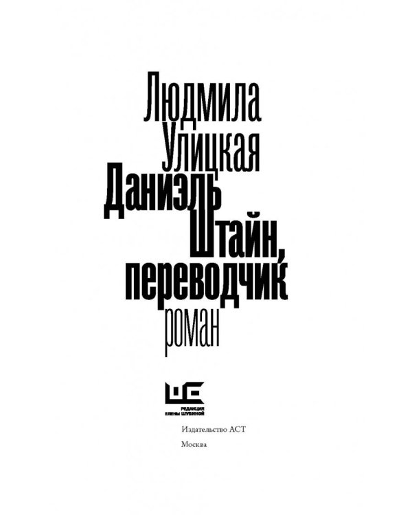 Даниэль Штайн, переводчик