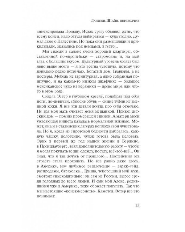 Даниэль Штайн, переводчик