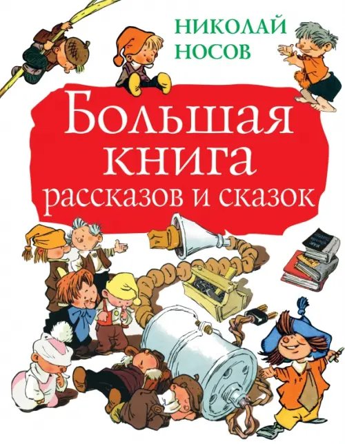 Большая книга детям Большая книга рассказов