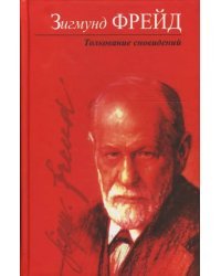 Толкование сновидений