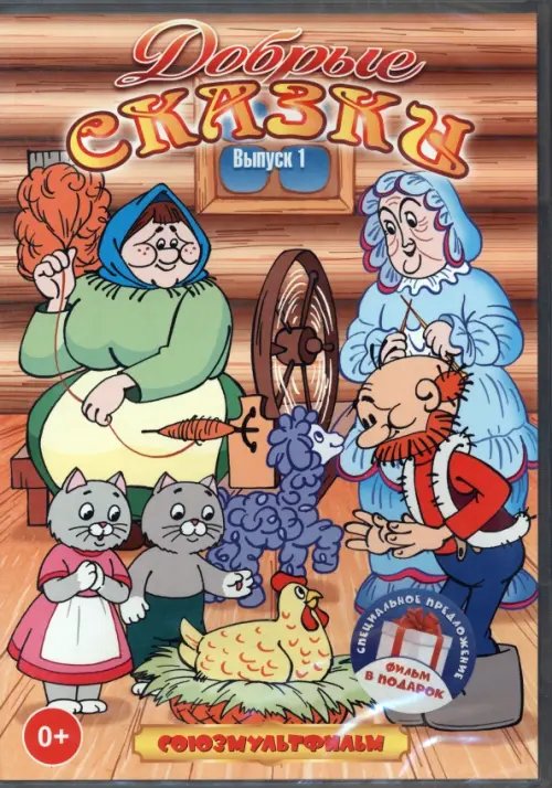 Мультфильмы 3DVD Добрые сказки. Сборник мультфильмов