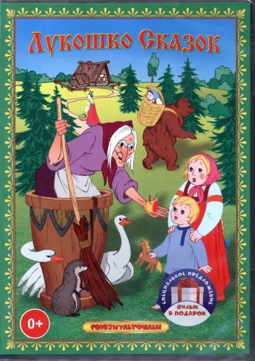 Мультфильмы 3DVD Лукошко сказок. Сборник мультфильмов