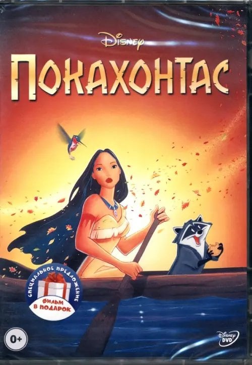 Мультфильмы DVD Покахонтас. Геркулес
