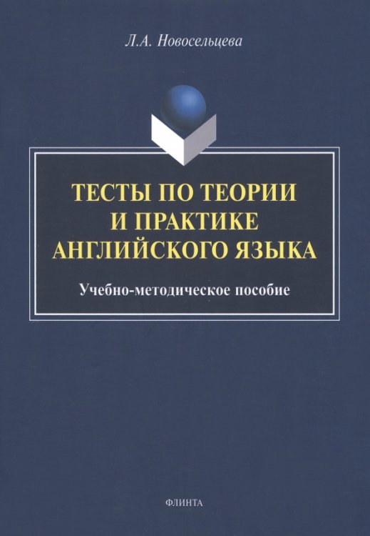 Тесты по теории и практике английского языка Тесты по теории и практике английского языка