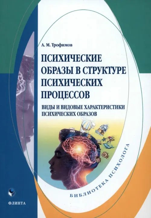 Библиотека психолога Психические образы в структуре психических процессов