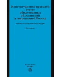 Конституционно-правовой статус общественных объединений в современной России. Учебное пособие