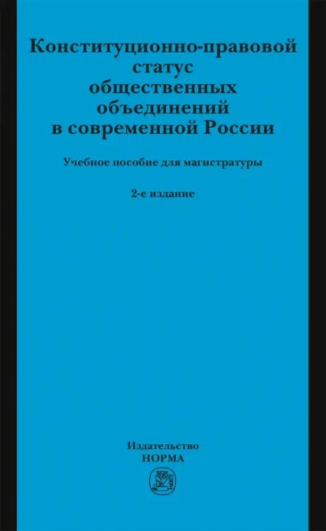 Конституционно-правовой статус общественных объединений в современной России. Учебное пособие