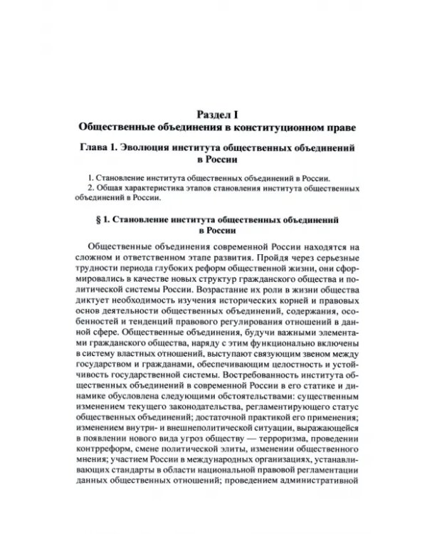 Конституционно-правовой статус общественных объединений в современной России. Учебное пособие