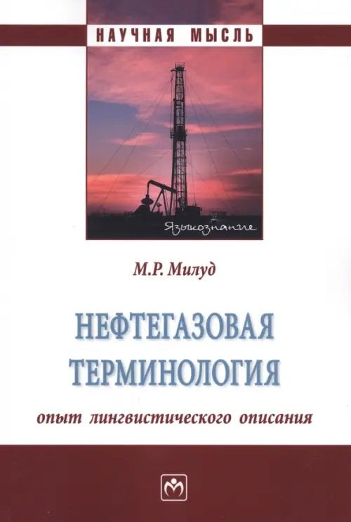 Нефтегазовая терминология. Опыт лингвистического описания. Монография