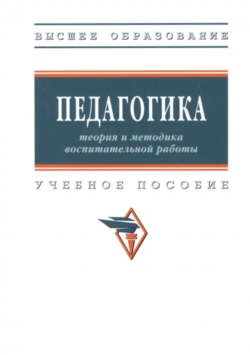 Высшее образование Педагогика. Теория и методика воспитательной работы. Учебное пособие