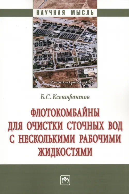 Научная мысль Флотокомбайны для очистки сточных вод с несколькими рабочими жидкостями. Монография