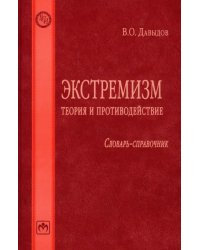 Экстремизм. Теория и противодействие. Словарь-справочник