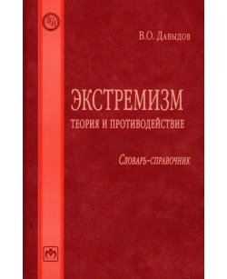 Экстремизм. Теория