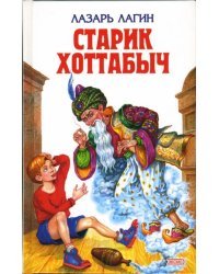Старик Хоттабыч