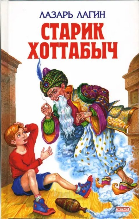 Обложка книги «Старик Хоттабыч» — Лагин Лазарь Иосифович, ISBN 5699061940