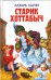 Обложка книги «Старик Хоттабыч» — Лагин Лазарь Иосифович, ISBN 5699061940