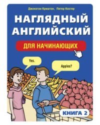 Наглядный английский для начинающих. Книга 2