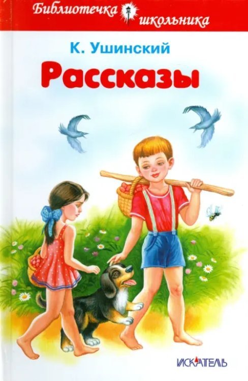 Обложка книги «Рассказы» — Ушинский Константин Дмитриевич, ISBN 9785906775573