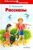 Обложка книги «Рассказы» — Ушинский Константин Дмитриевич, ISBN 9785906775573