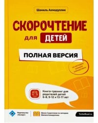 Скорочтение для детей. Полная версия. Книга-тренинг для родителей детей 6-8, 9-12 и 13-17 лет