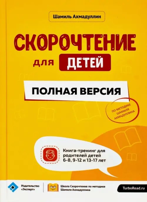 Скорочтение для детей. Полная версия. Книга-тренинг для родителей детей 6-8, 9-12 и 13-17 лет