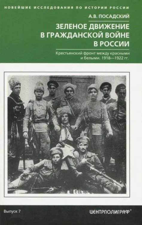 Зеленое движение в гражданской войне России в России. Крестьянский фронт между красными и белыми