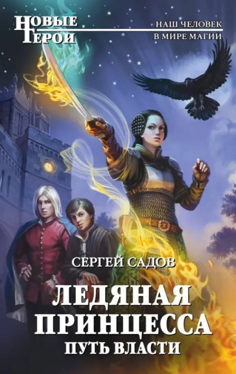 Новые герои Ледяная принцесса. Путь власти