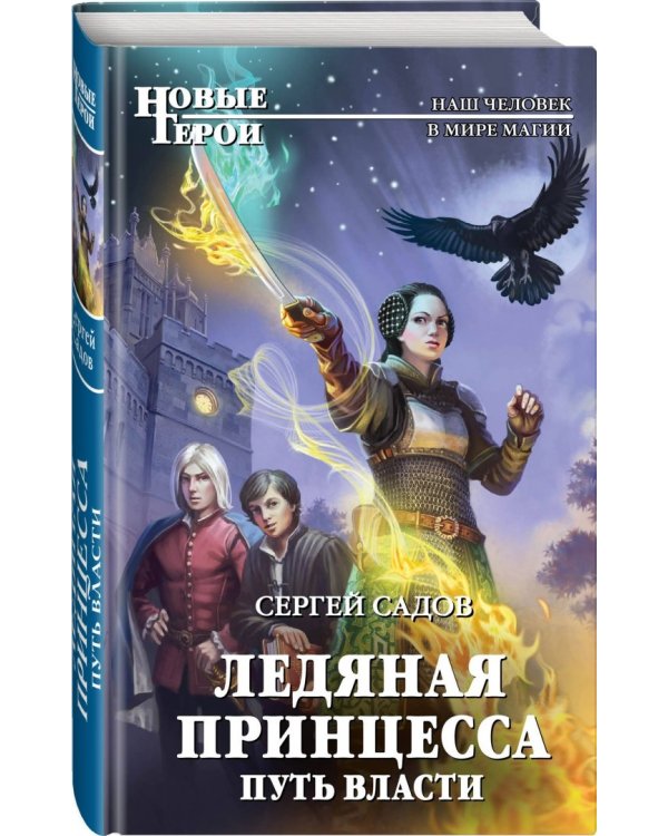 Ледяная принцесса. Путь власти