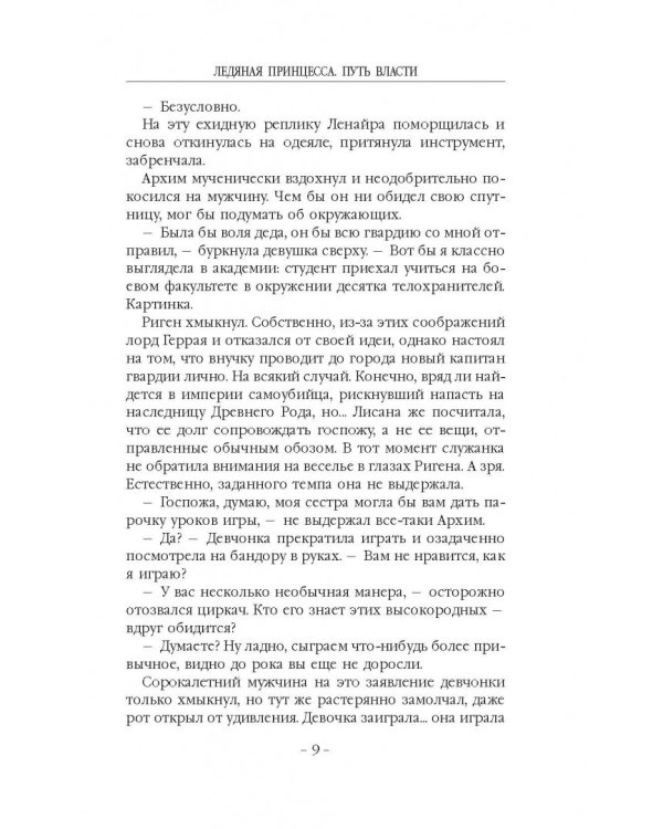 Ледяная принцесса. Путь власти