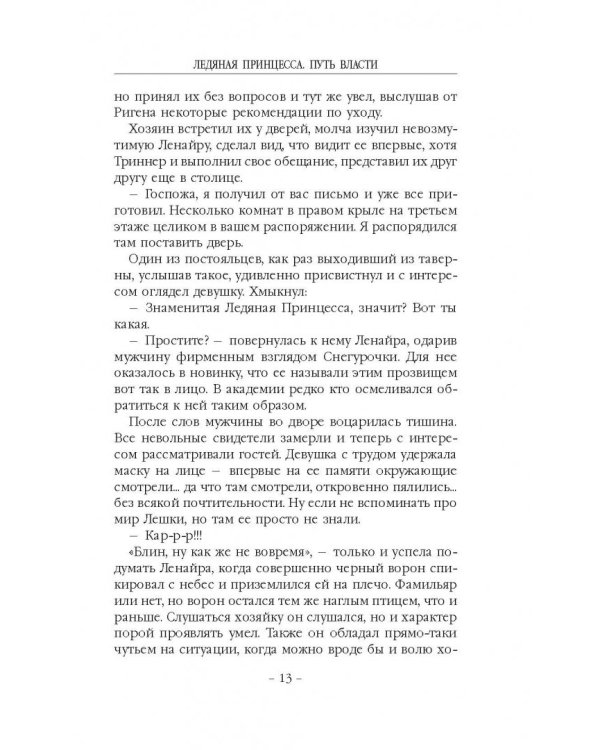 Ледяная принцесса. Путь власти