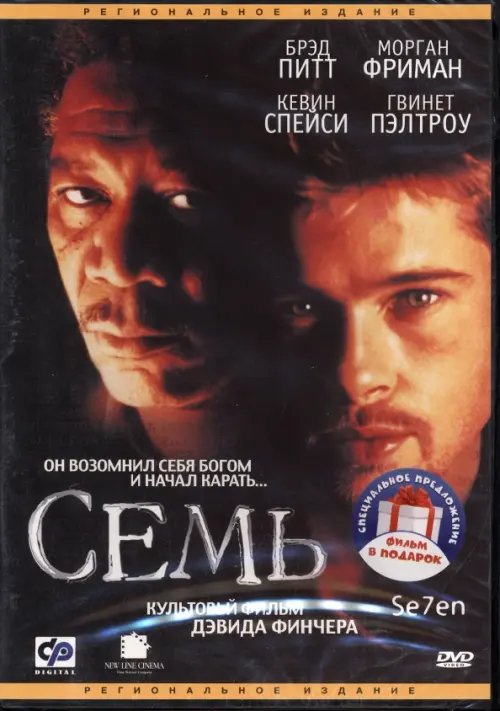 Фильмы. Коллекция 2DVD Дэвид Финчер: Семь. Бойцовский клуб