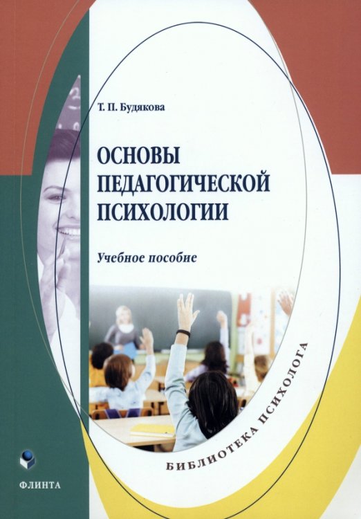 Библиотека психолога Основы педагогической психологии. Учебное пособие