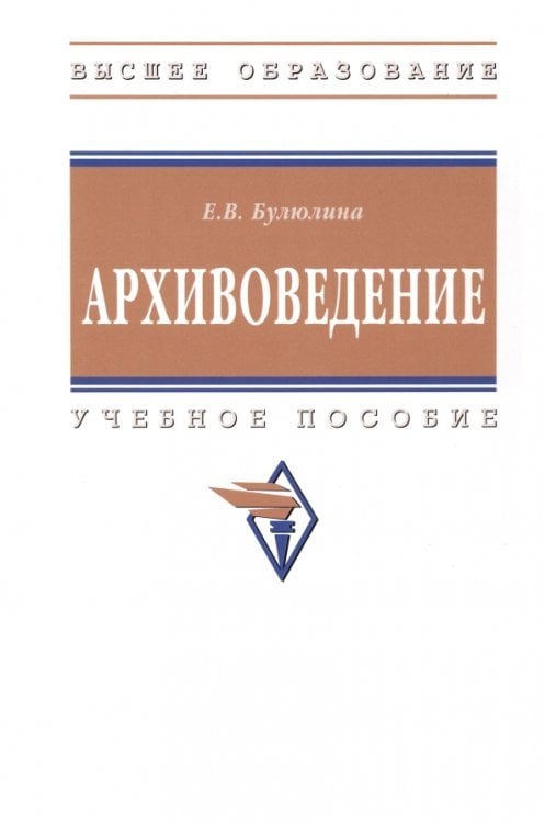 Архивоведение. Учебное пособие