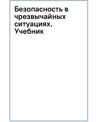 Безопасность в чрезвычайных ситуациях. Учебник