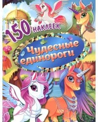 Чудесные единороги. 150 наклеек