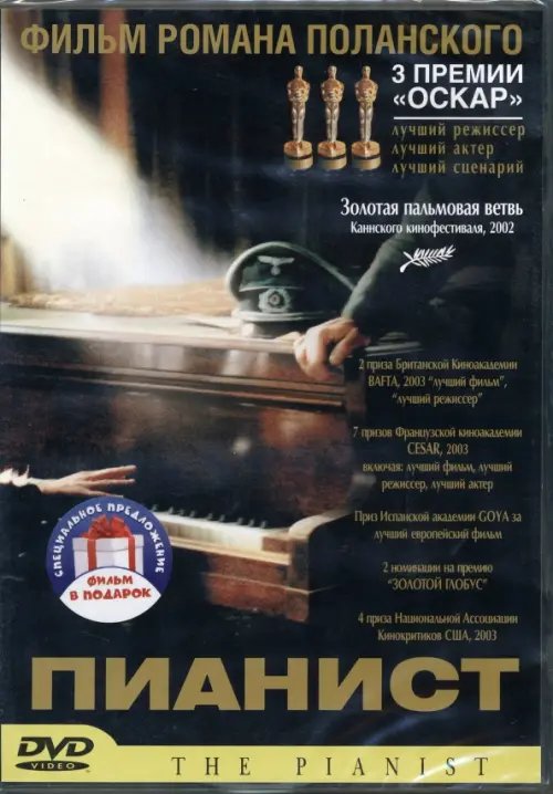 Фильмы. Коллекция 2DVD Роман Полански: Пианист. Призрак