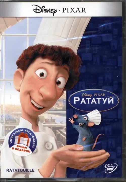 Мультфильмы DVD Рататуй. Не бей копытом