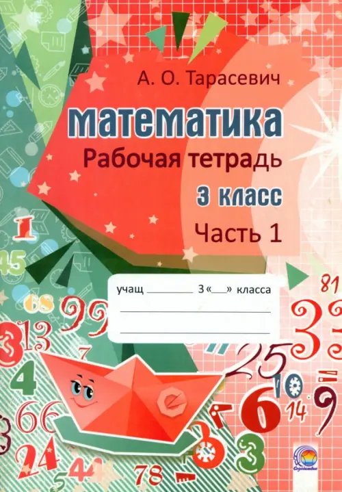 Математика. 3 класс. Рабочая тетрадь. В 2-х частях. Часть 1 Математика. 3 класс. Рабочая тетрадь. В 2-х частях. Часть 1