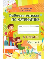 Математика. 4 класс. Рабочая тетрадь. В 2-х частях. Часть 1
