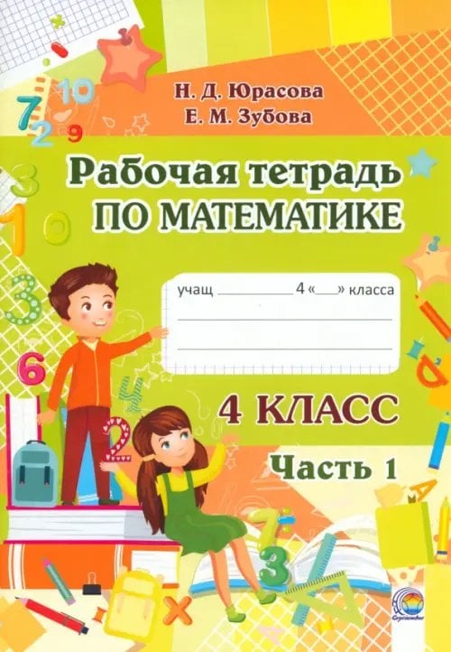 Математика. 4 класс. Рабочая тетрадь. В 2-х частях. Часть 1 Математика. 4 класс. Рабочая тетрадь. В 2-х частях. Часть 1