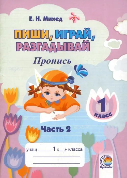 Пиши, играй, разгадывай. 1 класс. Пропись. Часть 2 Пиши, играй, разгадывай. 1 класс. Пропись. Часть 2