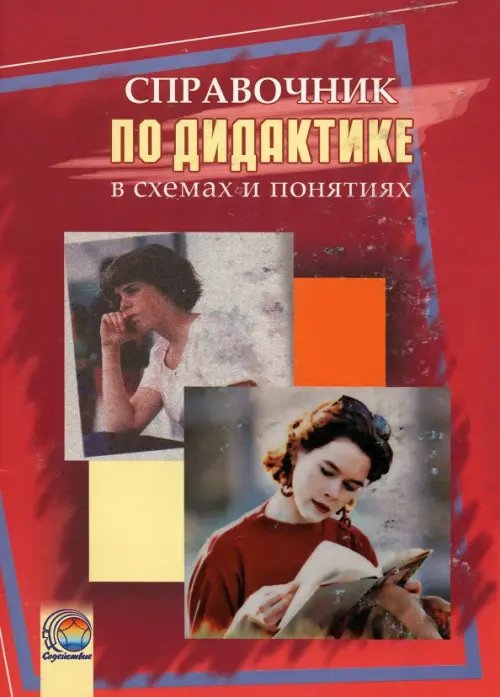 Справочник по дидактике в схемах и понятиях