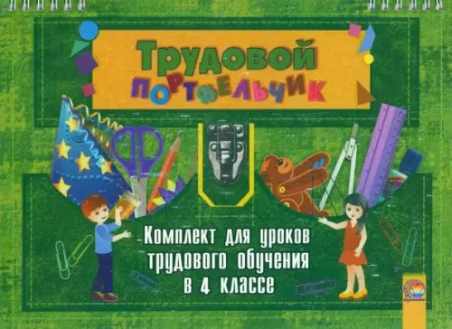Трудовой портфельчик. 4 класс. Комплект для уроков трудового обучения Трудовой портфельчик. 4 класс. Комплект для уроков трудового обучения