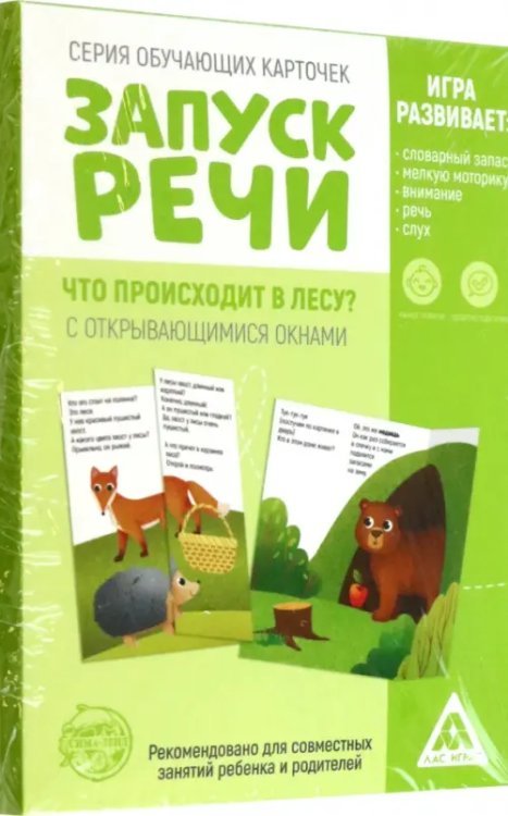 Обучающие карточки Запуск речи. Что происходит в лесу? С открывающимися окнами, 10 карточек Обучающие карточки Запуск речи. Что происходит в лесу? С открывающимися окнами, 10 карточек
